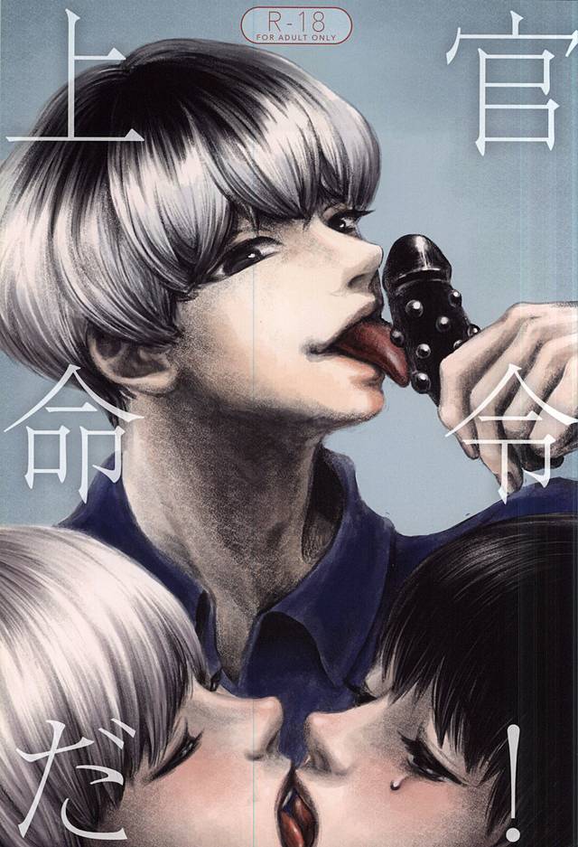 上官命令だ! (Tokyo Ghoul) - Page 1