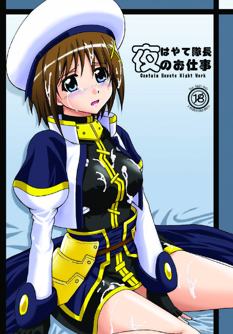 [Arpeggio (WAWON)] Hayate Taichou Yoru no Oshigoto - Captain Hayate Night Work (Mahou Shoujo Lyrical Nanoha) [Digital] - Page 1