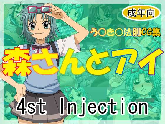 [4st Injection] Mori-san to Ai (Ueki no Housoku) - Page 1