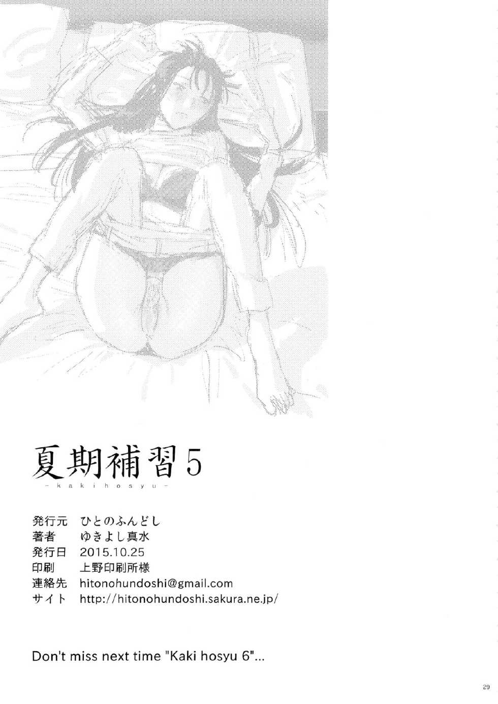 [Hito no Fundoshi (Yukiyoshi Mamizu)] Kaki Hoshuu 5 | 하기보충 5 [Korean] - Page 29