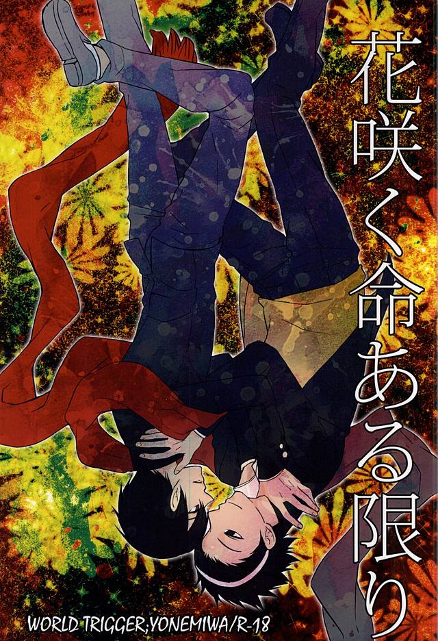 (C88) [ACID-BASE (Mutsuki Yotsuka)] Hana Saku Inochi Aru Kagiri (World Trigger) - Page 1