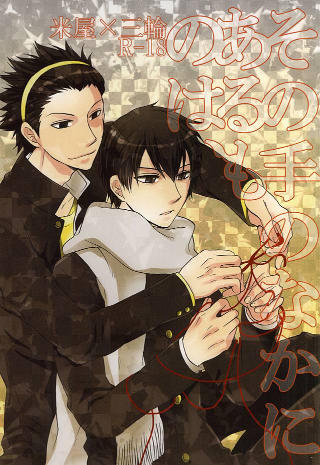 (HaruCC20) [ACID-BASE (Mutsuki Yotsuka)] Sono Te no Naka ni Aru Mono wa, (World Trigger) - Page 1