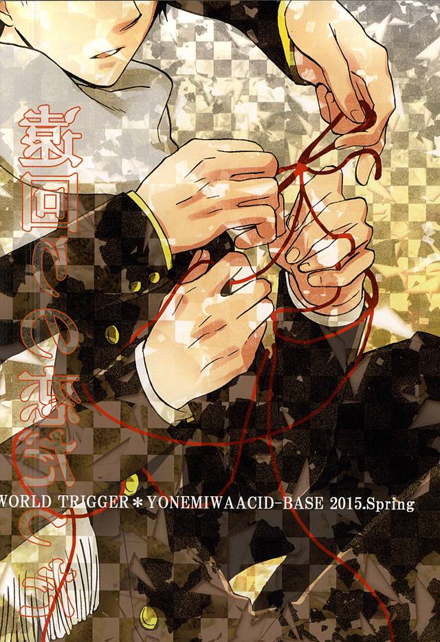 (HaruCC20) [ACID-BASE (Mutsuki Yotsuka)] Sono Te no Naka ni Aru Mono wa, (World Trigger) - Page 22