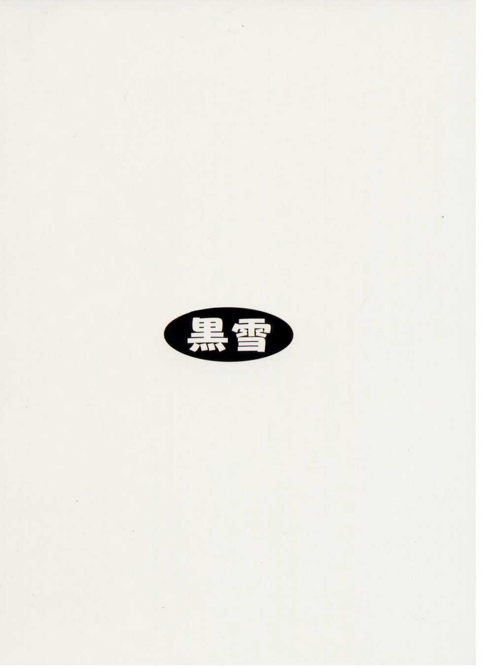 (C65) [Kuroyuki (Kakyouin Chiroru)] Gohoushi Club 04 (Happy Lesson) - Page 26