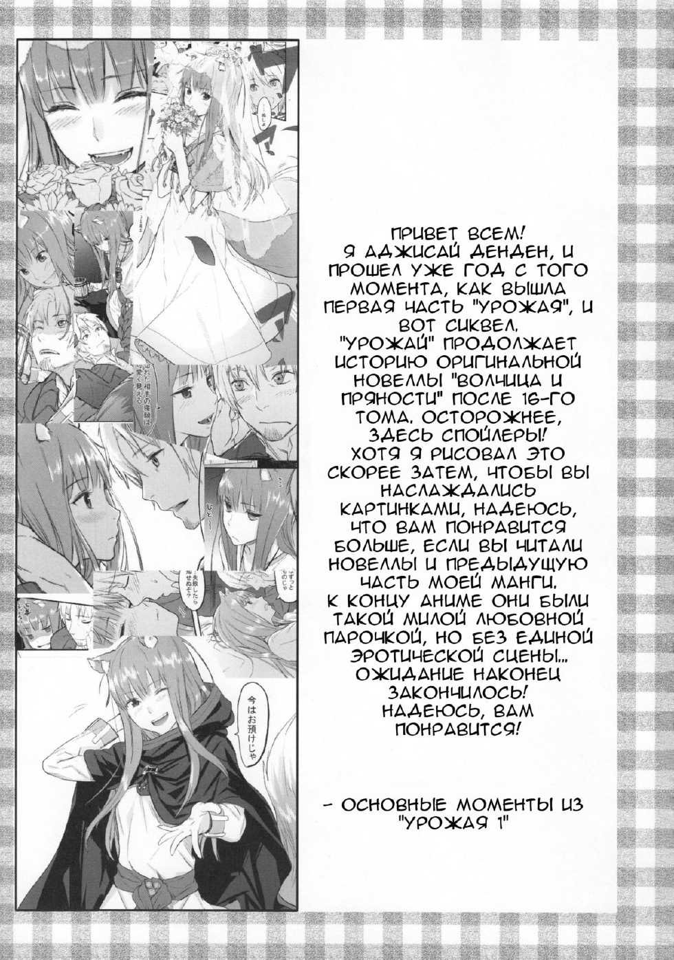 (C83) [Ajisaidenden (Kawakami Rokkaku, Takanashi Rei)] Harvest II (Spice and Wolf) [Russian] - Page 2