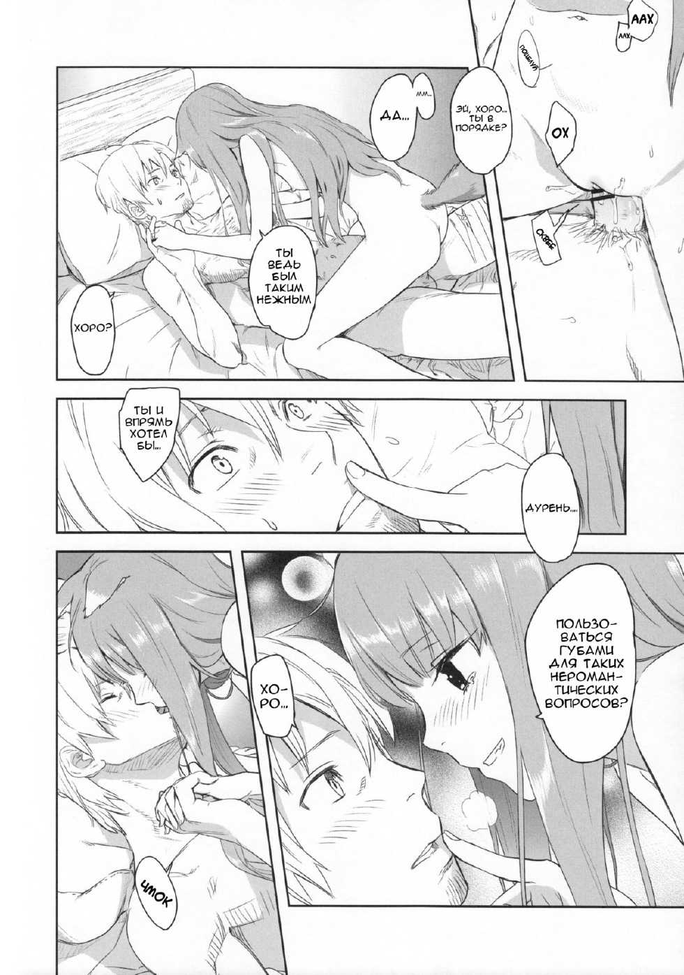 (C83) [Ajisaidenden (Kawakami Rokkaku, Takanashi Rei)] Harvest II (Spice and Wolf) [Russian] - Page 26