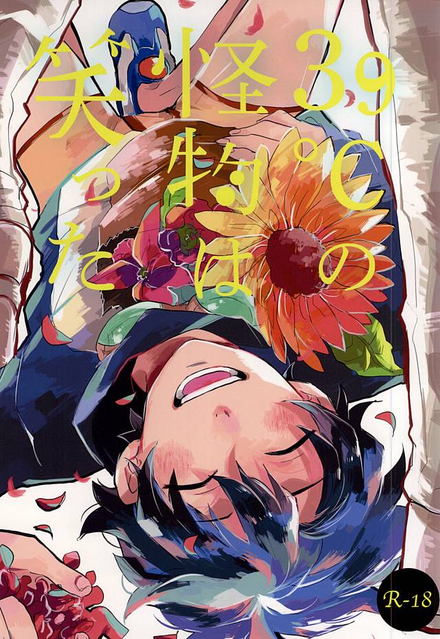 (BLOODYZONE) [Abara ga Itai (Shinta)] 39°C no Kaibutsu wa Waratta (Kekkai Sensen) - Page 1