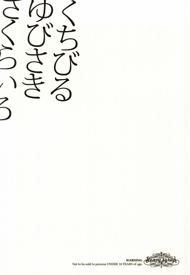 (HaruCC20) [Heavy syrup (Mitsuka)] Kuchibiru Yubisaki Sakurairo (Touken Ranbu) - Page 13