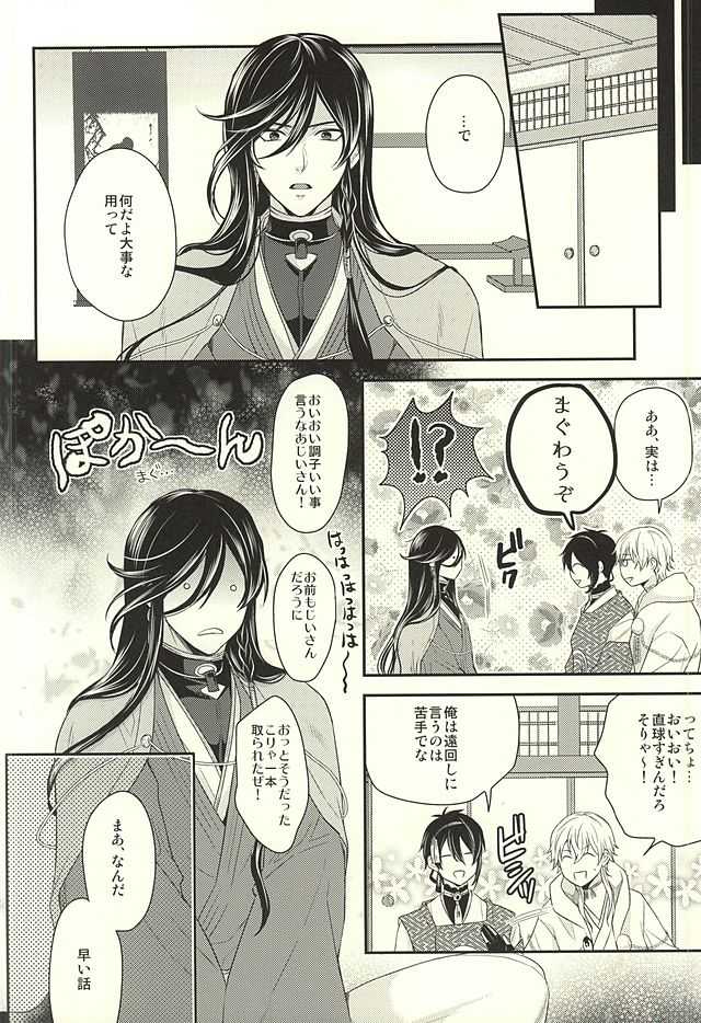 (SUPER24) [Karaage of the Year (Karaage Muchio)] Odoroki Anti-Aging (Touken Ranbu) - Page 5