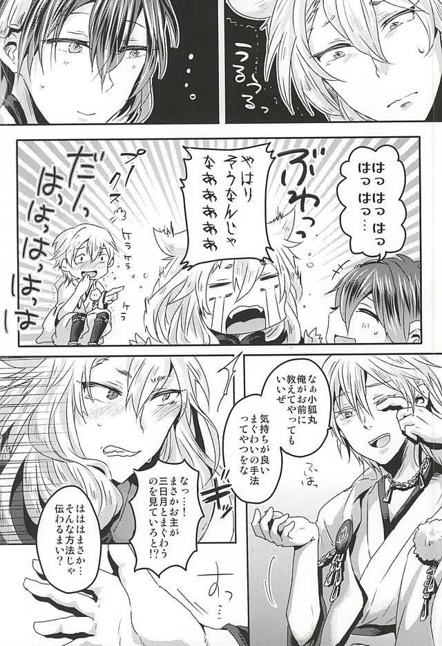 (Hyattou Ryouran ~Kimi no Heart o Shirahadori~) [Ohagi. (Rii)] Tanoshii Kitsune Kari (Touken Ranbu) - Page 9