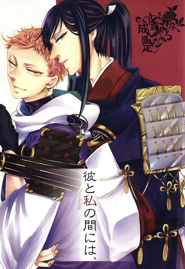 彼と私の間には、 (Touken Ranbu) - Page 1