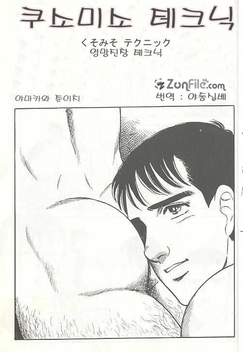 [Yamakawa Junichi] Kuso Miso Technique (kor) - Page 1