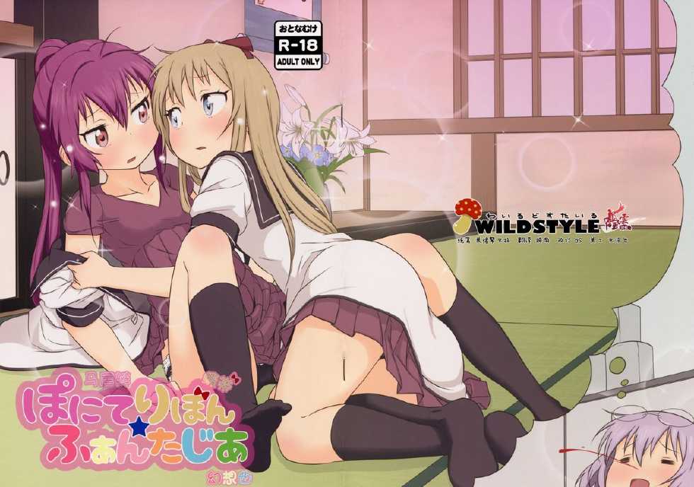 (C88) [wildstyle (9SO)] Ponite Ribbon Fantasia | 马尾辫缎带★幻想曲 (YuruYuri) [Chinese] [風雲漢化] - Page 1