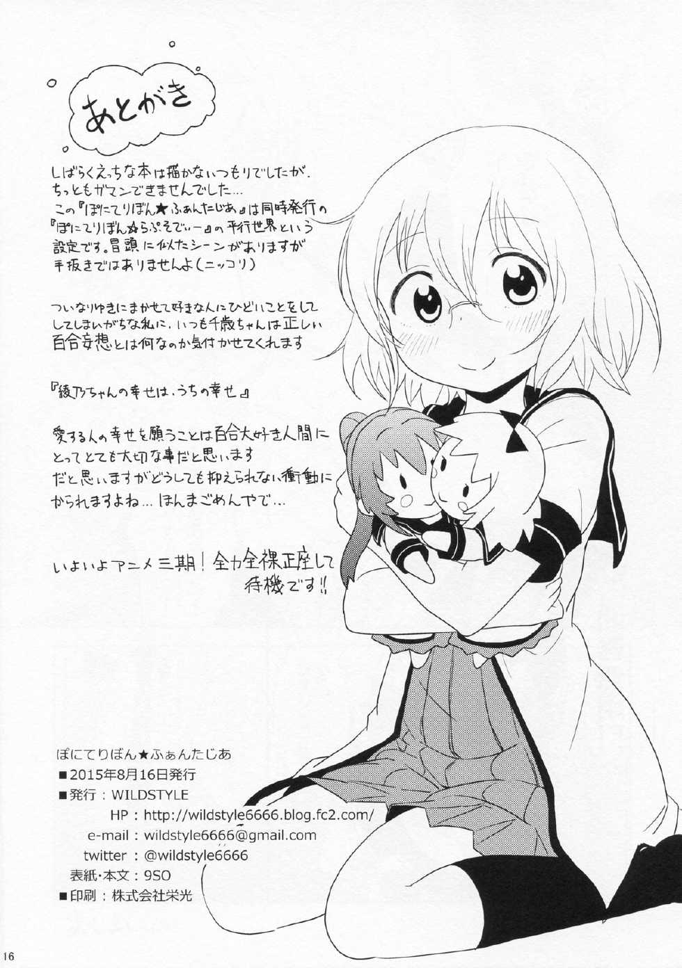 (C88) [wildstyle (9SO)] Ponite Ribbon Fantasia | 马尾辫缎带★幻想曲 (YuruYuri) [Chinese] [風雲漢化] - Page 18