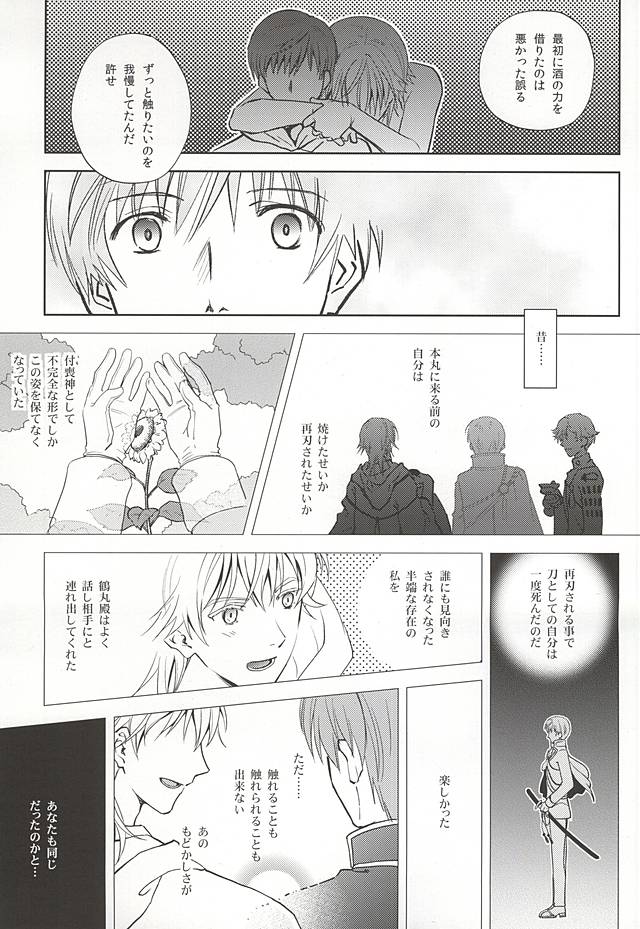(Hyattou Ryouran ~Kimi no Heart o Shirahadori~) [Getsumen-Spiral (Mayama Satori)] Tsukibae o Mushibamu (Touken Ranbu) - Page 26