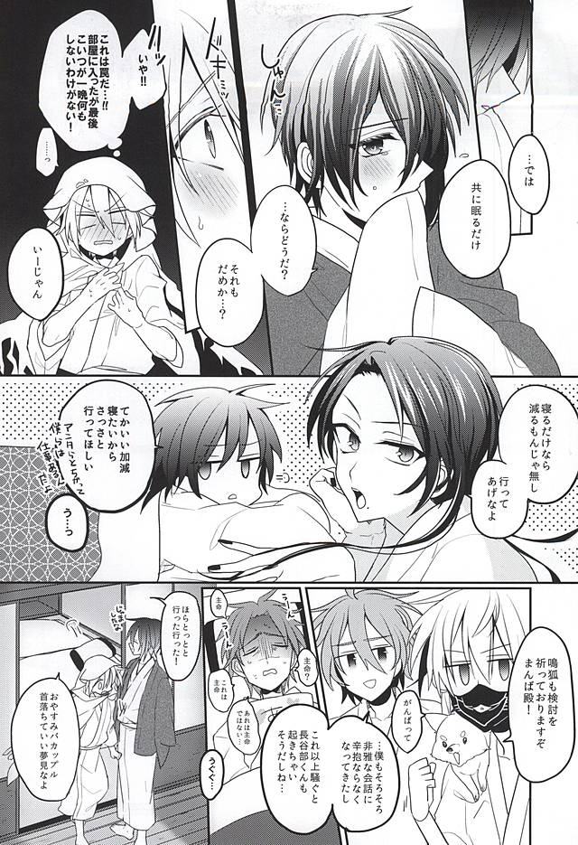 (Hyattou Ryouran ~Kimi no Heart o Shirahadori~) [JACKMARRY (StaRisE)] Amai Tsuki ni na wa Toke Yuku (Touken Ranbu) - Page 4