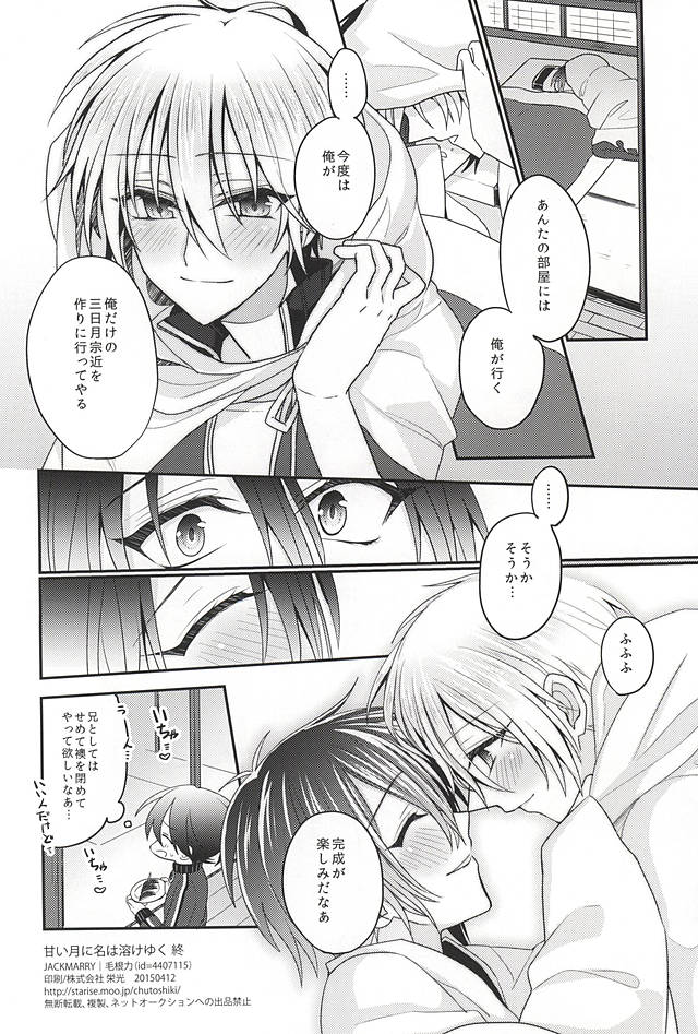 (Hyattou Ryouran ~Kimi no Heart o Shirahadori~) [JACKMARRY (StaRisE)] Amai Tsuki ni na wa Toke Yuku (Touken Ranbu) - Page 33