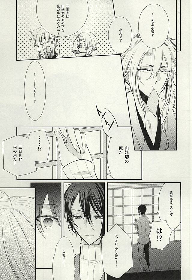 (Hyattou Ryouran ~Kimi no Heart o Shirahadori~) [hysteric. (Wakaba)] Mikazuki Munechika to Yamanbagiri Kunihiro no Naka ga Warui (Touken Ranbu) - Page 8