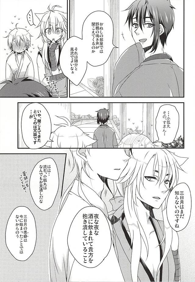(Senka no Toki Zan) [FX3 (Sakura Yuu)] Hajimete no Mikatsuru. (Touken Ranbu) - Page 16