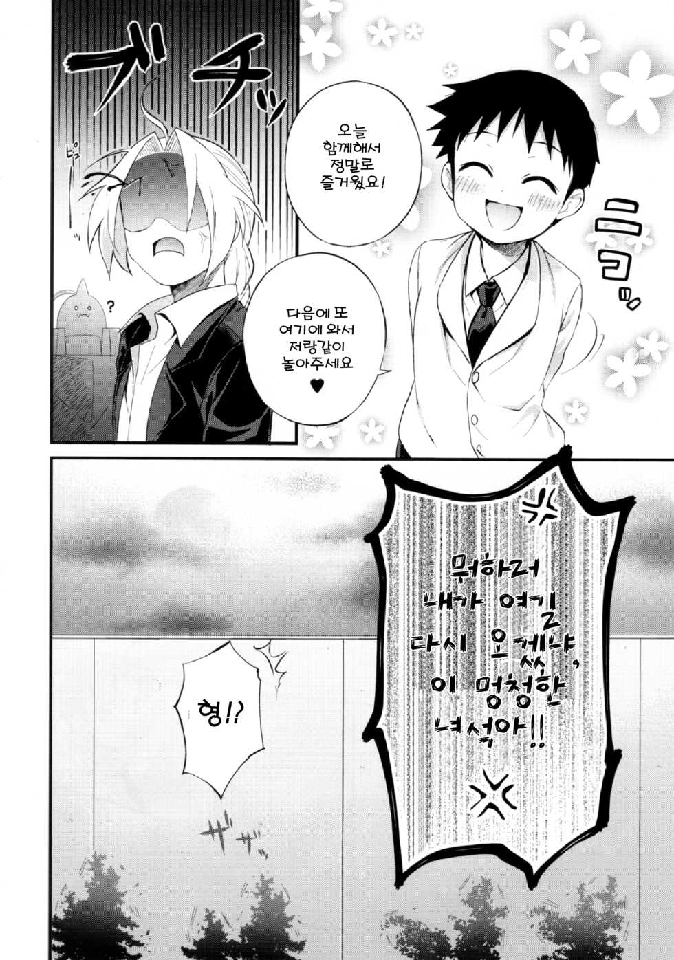 (Shota Scratch 27) [Yabure Kabure (Agemon)] Uwasa no Onii-san (Fullmetal Alchemist) [Korean] [어느 유게이] - Page 27