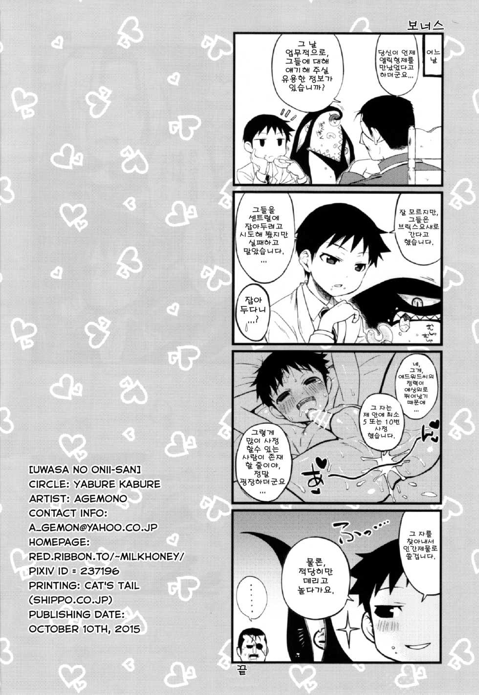 (Shota Scratch 27) [Yabure Kabure (Agemon)] Uwasa no Onii-san (Fullmetal Alchemist) [Korean] [어느 유게이] - Page 29