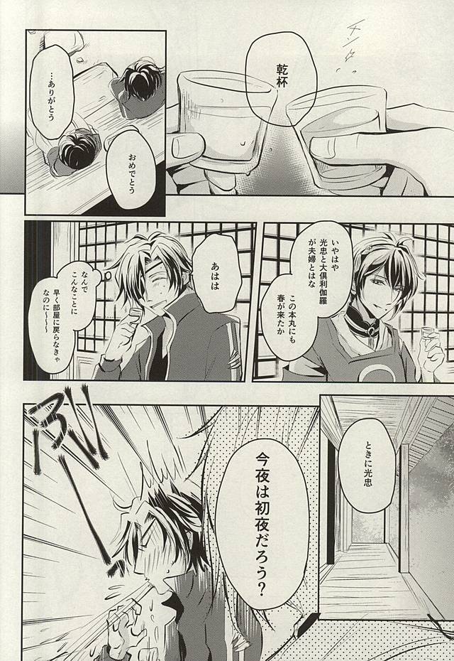 (Senka no Toki Zan) [VIP☆Typhooon!! (Elza)] Wedding Night (Touken Ranbu) - Page 8