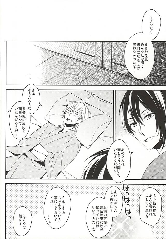 (Senka no Toki Zan) [CHOCO (Chiyoko)] Hinatsuru Asobi (Touken Ranbu) - Page 7