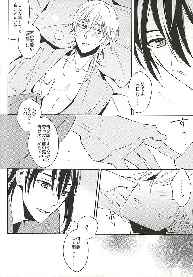 (Senka no Toki Zan) [CHOCO (Chiyoko)] Hinatsuru Asobi (Touken Ranbu) - Page 9