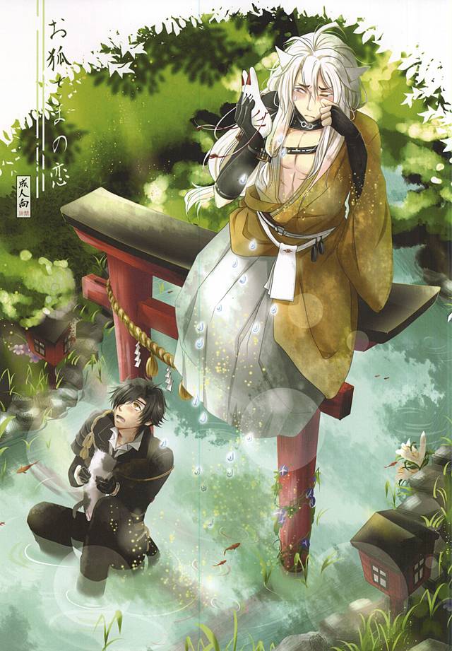 (C88) [VIP☆Typhooon!! (Elza)] Okitsune-sama no Koi (Touken Ranbu) - Page 1
