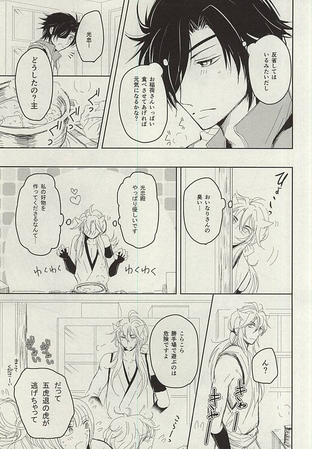 (C88) [VIP☆Typhooon!! (Elza)] Okitsune-sama no Koi (Touken Ranbu) - Page 18