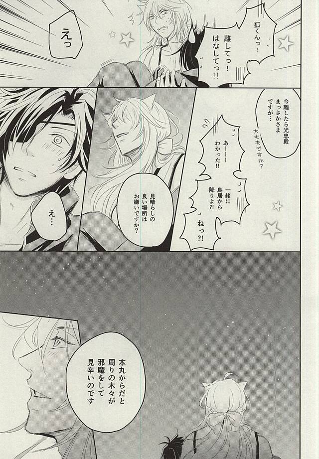 (C88) [VIP☆Typhooon!! (Elza)] Okitsune-sama no Koi (Touken Ranbu) - Page 28