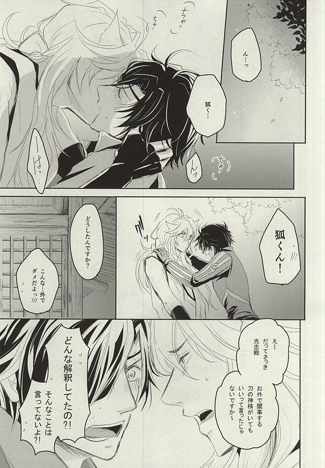 (C88) [VIP☆Typhooon!! (Elza)] Okitsune-sama no Koi (Touken Ranbu) - Page 32