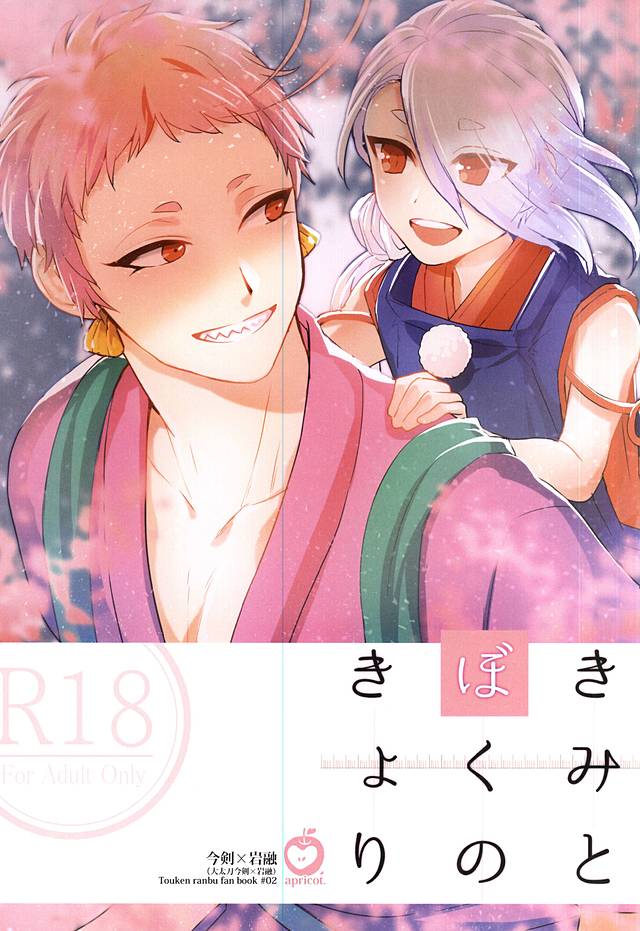 (C88) [apricot. (otsuki)] Kimi to Boku no Kyori (Touken Ranbu) - Page 1