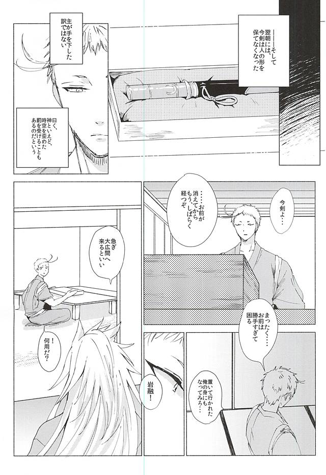 (C88) [apricot. (otsuki)] Kimi to Boku no Kyori (Touken Ranbu) - Page 25