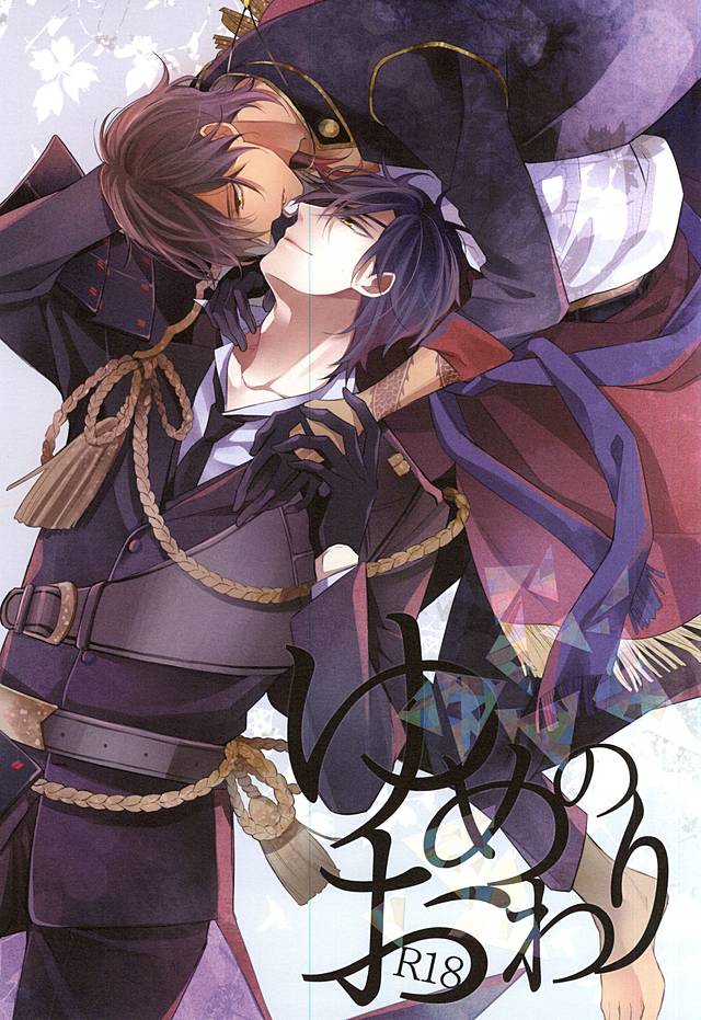 (C88) [Hakoniwa. (Mai)] Yume no Owari (Touken Ranbu) - Page 1