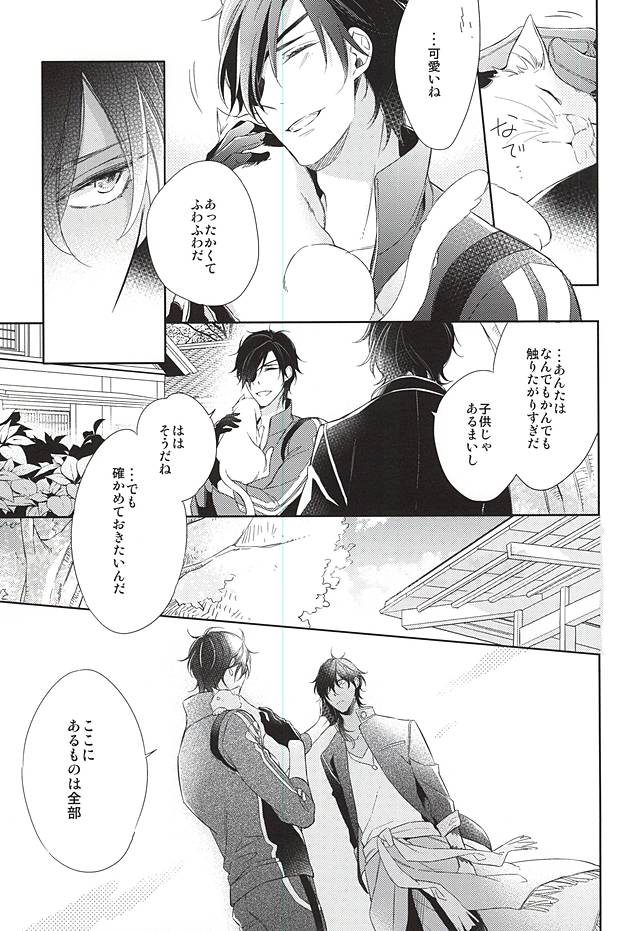 (C88) [Hakoniwa. (Mai)] Yume no Owari (Touken Ranbu) - Page 11