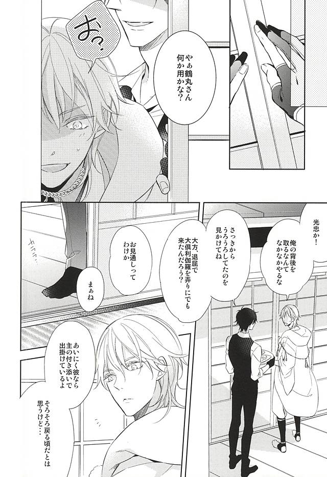 (C88) [Hakoniwa. (Mai)] Yume no Owari (Touken Ranbu) - Page 14
