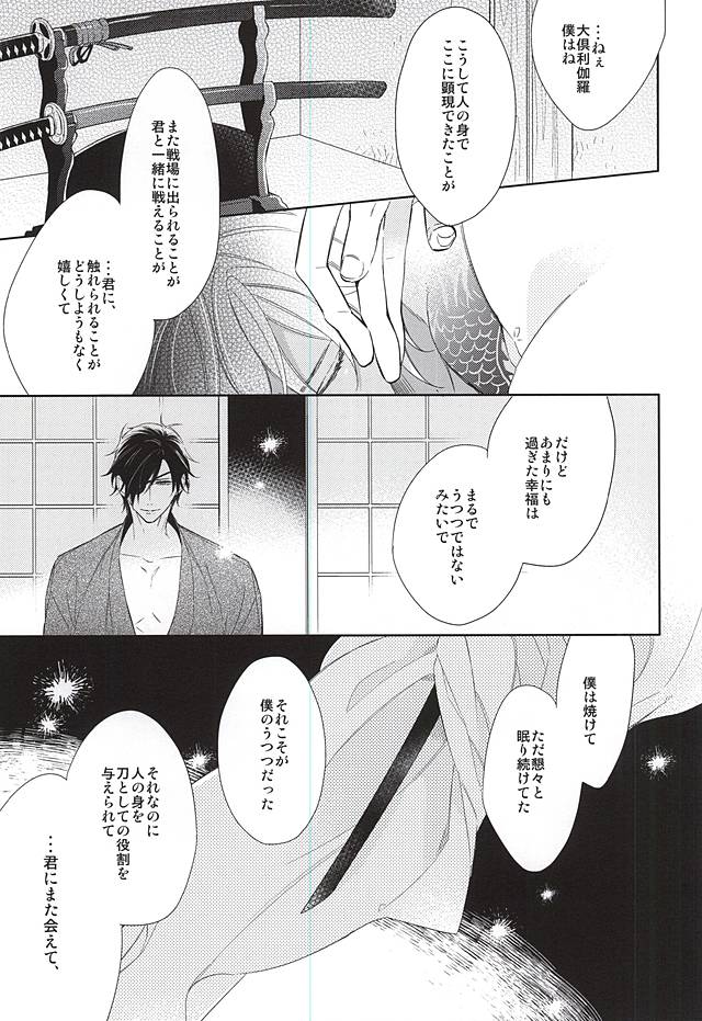 (C88) [Hakoniwa. (Mai)] Yume no Owari (Touken Ranbu) - Page 37
