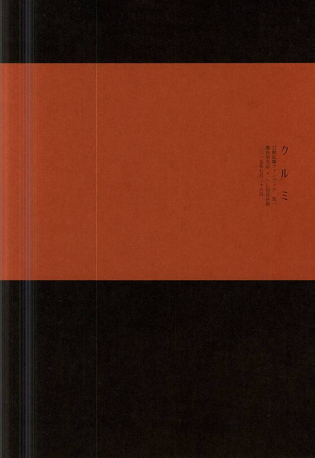 (Senka no Toki) [Kurumi (Himishiro)] Fujunbutsu (Touken Ranbu) - Page 39