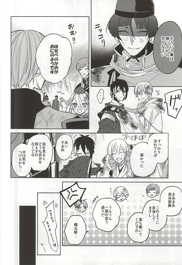 (SUPERKansai21) [Ciao! (Kanan)] Suizen no Mato (Touken Ranbu) - Page 12