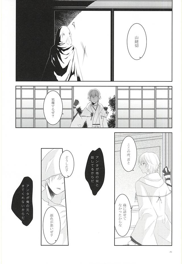 (Senka no Toki) [liberte (sia)] Somarishi wa Kuro ka Shiro ka (Touken Ranbu) - Page 23