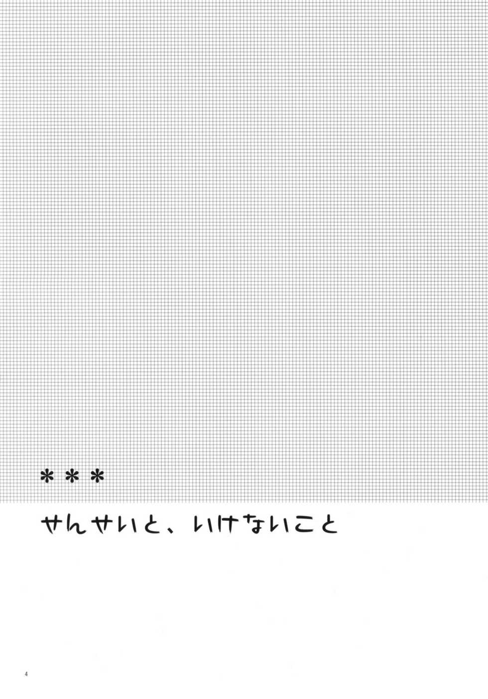 (COMITIA94) [Hitsuji-1ban-Shibori (Hitsuji Hako)] Sensei to, Ikenai Koto [Korean] [pory] - Page 3