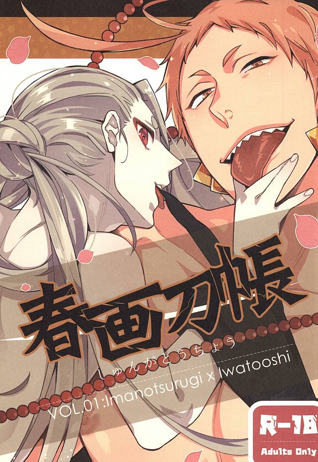[C2.inc (C2)] Shunga Toutyou (Touken Ranbu) - Page 1