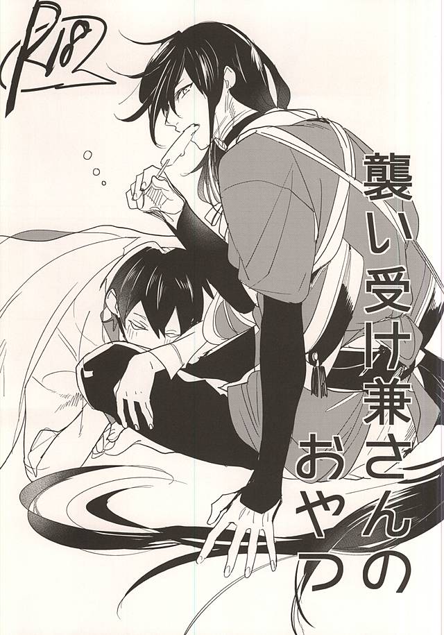 (C88) [Syamojako (Soutome Emu)] Osoi Uke Kane-san no Oyatsu (Touken Ranbu) - Page 1