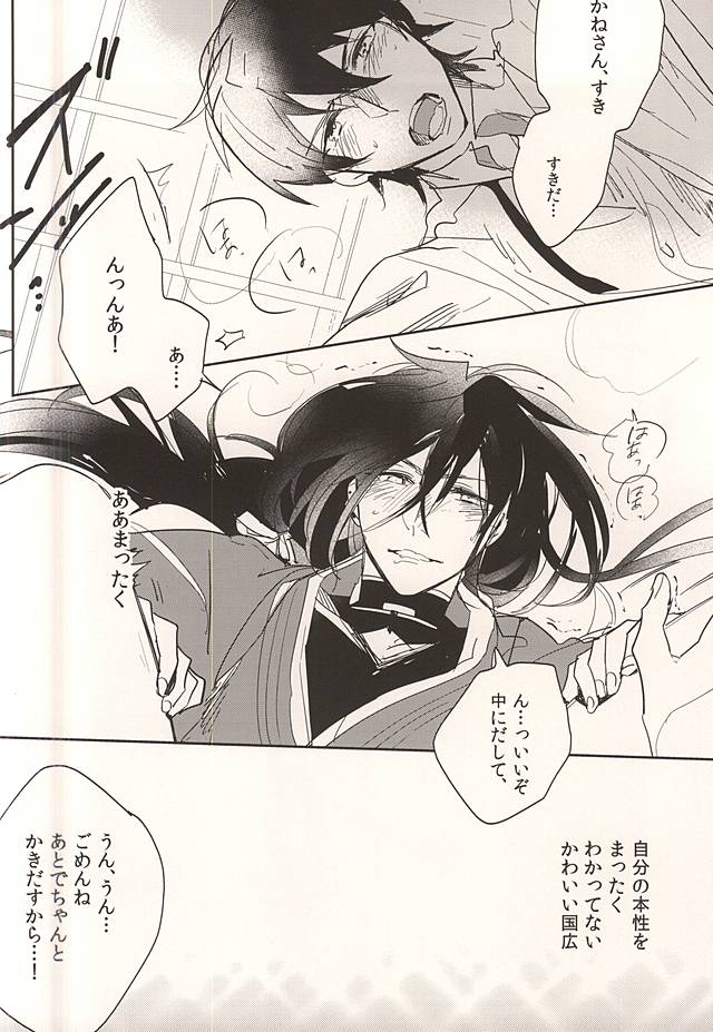 (C88) [Syamojako (Soutome Emu)] Osoi Uke Kane-san no Oyatsu (Touken Ranbu) - Page 12