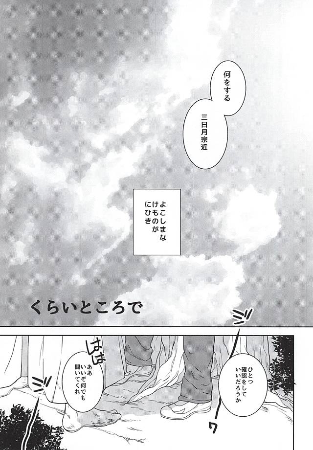 (C88) [Hekireki (Sorami)] Kurai Tokoro de (Touken Ranbu) - Page 4