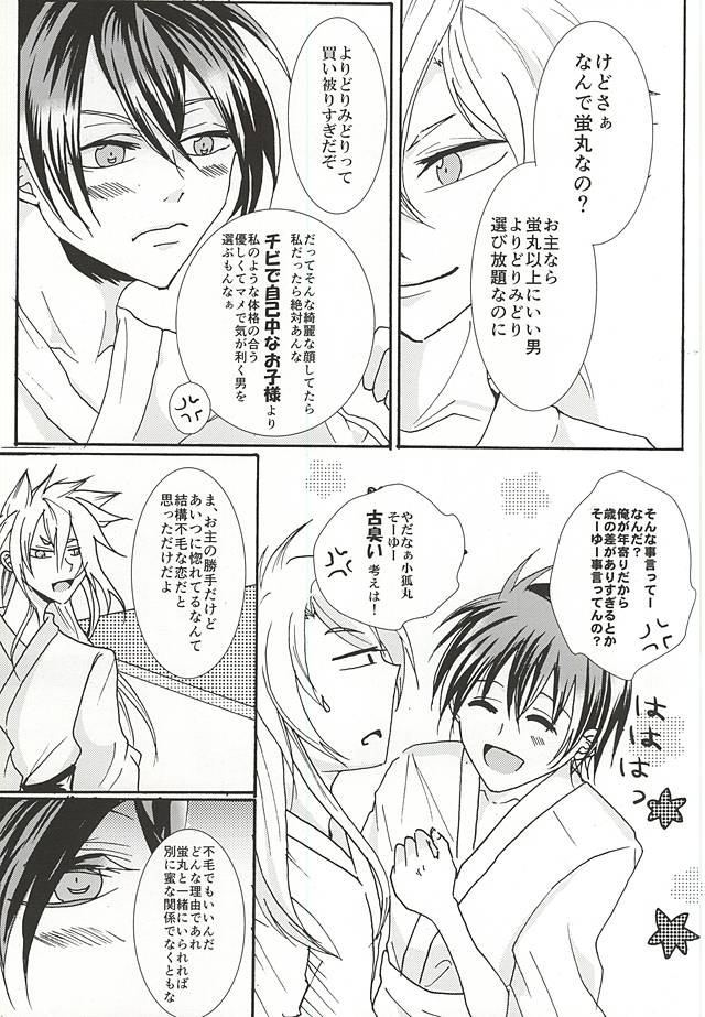 (SUPERKansai21) [RoyalUser (Eritatsu)] Icha Icha wa Honmaru ni Kaette Kara! (Touken Ranbu) - Page 4