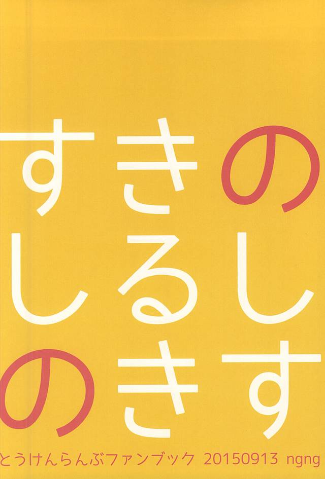 (Kouki Tourai) [ngng (Lalala)] Suki no Shirushi no Kiss (Touken Ranbu) - Page 28