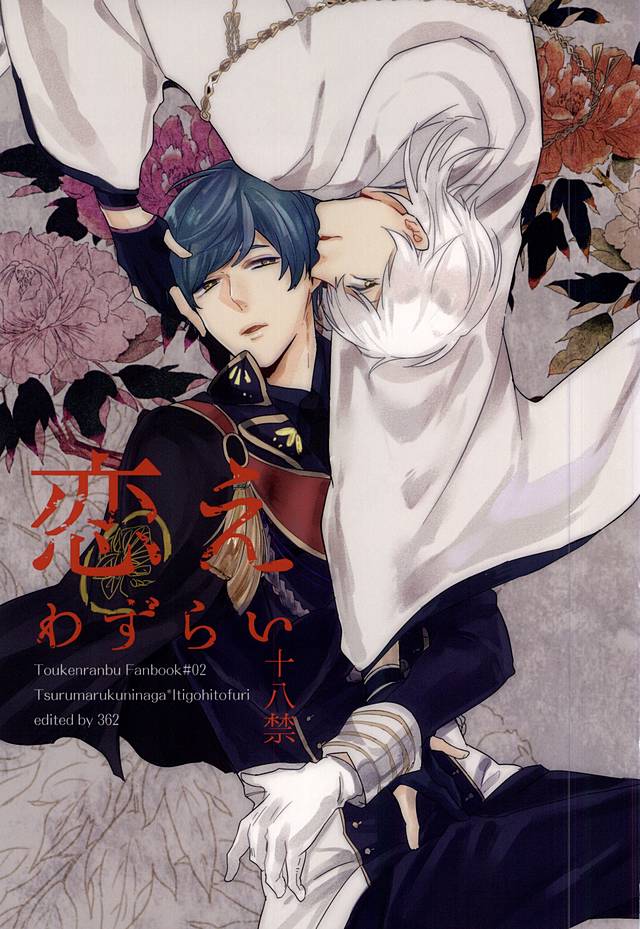 (Senka no Toki) [362 (Iwako)] Koe Wazurai (Touken Ranbu) - Page 1