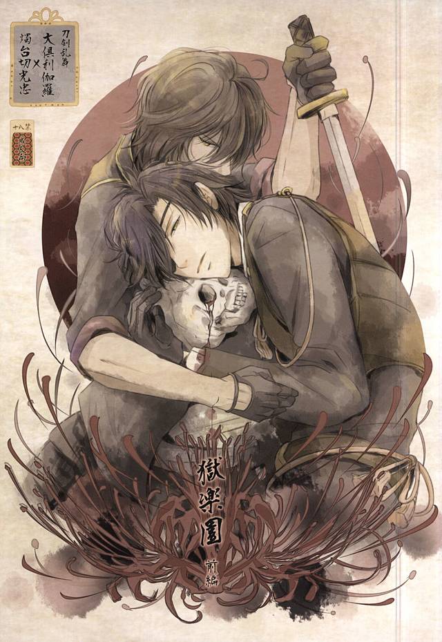 (SPARK10) [VIP☆Typhooon!! (Elza)] Goku Rakuen Zenpen (Touken Ranbu) - Page 1